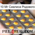 10 Мг Сиалиса Родового cialis2